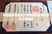 探寻斯特拉斯克莱德大学成绩单背后的精彩学术足迹