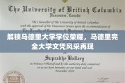马德里大学学位璀璨重现，探索完全大学文凭的荣耀之路