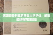 跨越国界，罗斯金大学学位助你开启全球教育新纪元