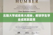 北陆大学成绩单背后的秘密，揭开学子卓越成就之谜