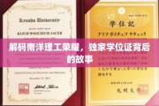 探寻南洋理工卓越之光，揭秘独家学位证的传奇历程