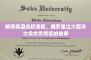 揭秘名校荣耀，佛罗里达大西洋大学文凭背后的传奇之路