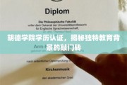 胡德学院学历认证，解锁精英教育背景的神秘钥匙
