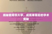 探寻爱荷华大学成绩单背后的学术秘密之旅