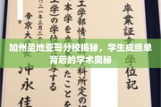 解码圣地亚哥分校，成绩单中的学术秘密曝光