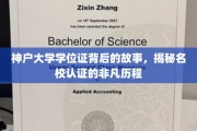 神户大学学位证，探寻名校认证的传奇诞生记