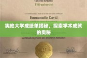 解码犹他大学，一窥学术辉煌背后的秘密
