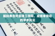 揭开弗吉尼亚理工学院成绩单里的秘密世界