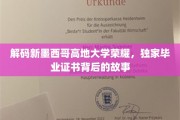 探寻新墨西哥高地大学毕业证书背后的传奇印记