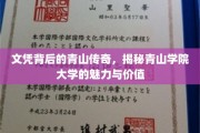 解码青山学府，探寻文凭背后的文化底蕴与教育精髓