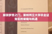 探寻莱特州立大学文凭背后的辉煌人生路径