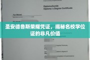 圣安德鲁斯学位证书，探寻名校荣耀背后的非凡魅力