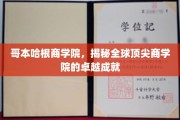 探寻哥本哈根商学院，国际教育界的璀璨明珠