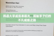 邦德大学学子风采展现，揭秘高材生的卓越成绩之谜