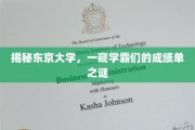 解码东京学霸，揭秘学霸背后的成绩单秘密