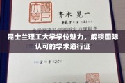 昆士兰理工大学学位魅力，解锁国际认可的学术通行证