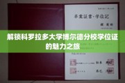 探秘科罗拉多大学博尔德分校，学位证的独特魅力之旅