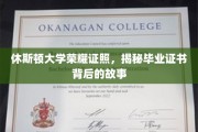 休斯顿大学毕业证背后的传奇，揭开荣耀背后的秘密面纱
