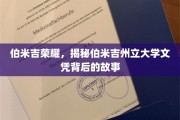 探寻伯米吉州立大学文凭背后的传奇荣耀