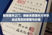 关西医科大学毕业证，探寻医学精英之路的荣耀印记