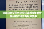 揭开印第安纳大学学位证书的神秘光环，名校证书背后的传奇揭秘