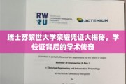 探寻苏黎世大学荣耀学位证，揭秘学术殿堂的非凡传承
