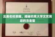 约克大学荣耀揭秘，北美名校文凭的真正价值何在？