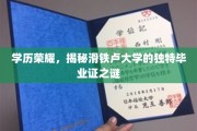 滑铁卢大学毕业证背后的秘密，学历荣耀的神秘面纱