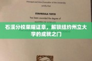 石溪分校荣耀徽章，开启纽约州立大学辉煌征程的钥匙