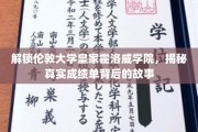 揭秘伦敦大学皇家霍洛威学院，揭开成绩单背后的精彩篇章
