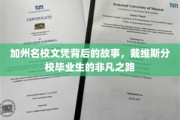 戴维斯分校精英养成记，揭秘加州名校毕业生的非凡成长历程