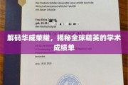 华威之光，全球精英的学术实力大揭秘