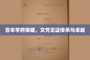 世纪名校荣光映照，毕业证书承载辉煌与传承