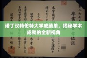 解码诺丁汉特伦特大学，探索成绩单背后的学术奥秘