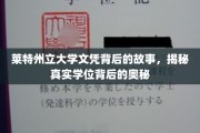 探寻莱特州立大学文凭背后的秘密，揭秘学位背后的真实故事