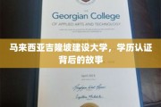 吉隆坡建设大学学历认证，揭秘真实认证背后的传奇历程