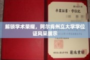 学术璀璨，阿尔肯荣耀，学位证背后的故事与风采
