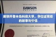 探索开普半岛科技大学，学位证的神秘面纱与深远意义