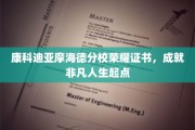 开启非凡征程，康科迪亚摩海德荣耀证书，见证人生新篇章
