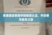 香港酒店管理学院精英摇篮，引领高端服务新风尚
