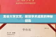 龙谷大学文凭，解锁学术辉煌的非凡凭证