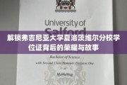 探寻弗吉尼亚大学夏洛茨维尔分校学位证的传奇之光