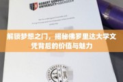 佛罗里达大学文凭，揭开成就未来的独特钥匙