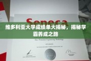 维大学霸养成记，揭秘维多利亚大学成绩单背后的秘密