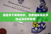 拓荒青春，学位证背后的荣耀征程，拓殖学子启航记