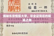 解码东京情报大学，毕业证书背后的精英传奇