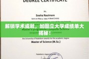 揭秘加图立大学，揭开学术成就背后的秘密成绩单大解析！