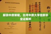 中原之光，揭秘台湾中原大学毕业证背后的故事