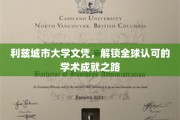 国际通行证，利兹城市大学文凭助你开启全球学术之旅