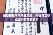 威斯康星学院荣耀揭秘，毕业证书背后的传奇故事